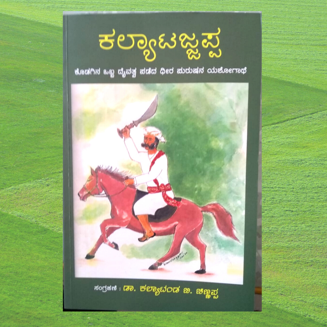 Kalyaatajjappa