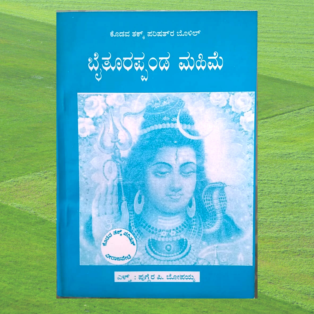 Baitoorappanda Mahime