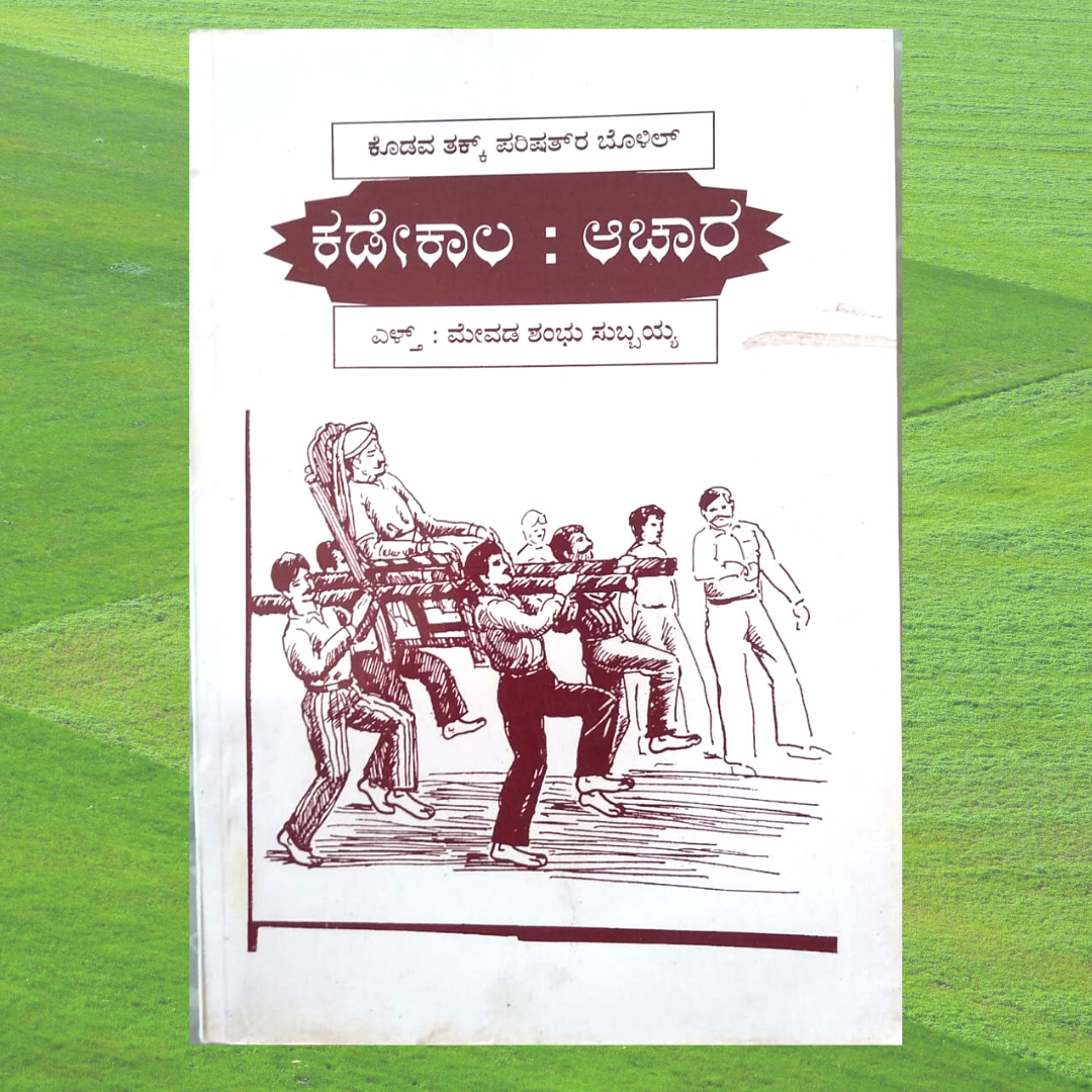 Kadekaala : Aachaara