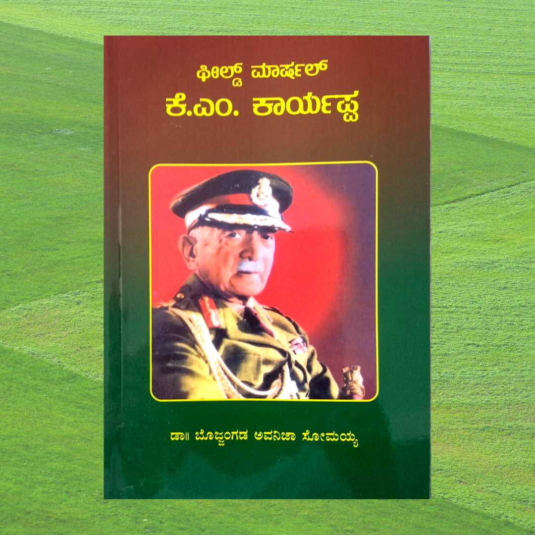 Field Marshall K.M.Cariappa