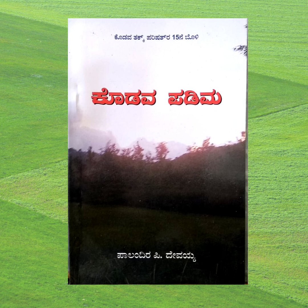 Kodava Padima