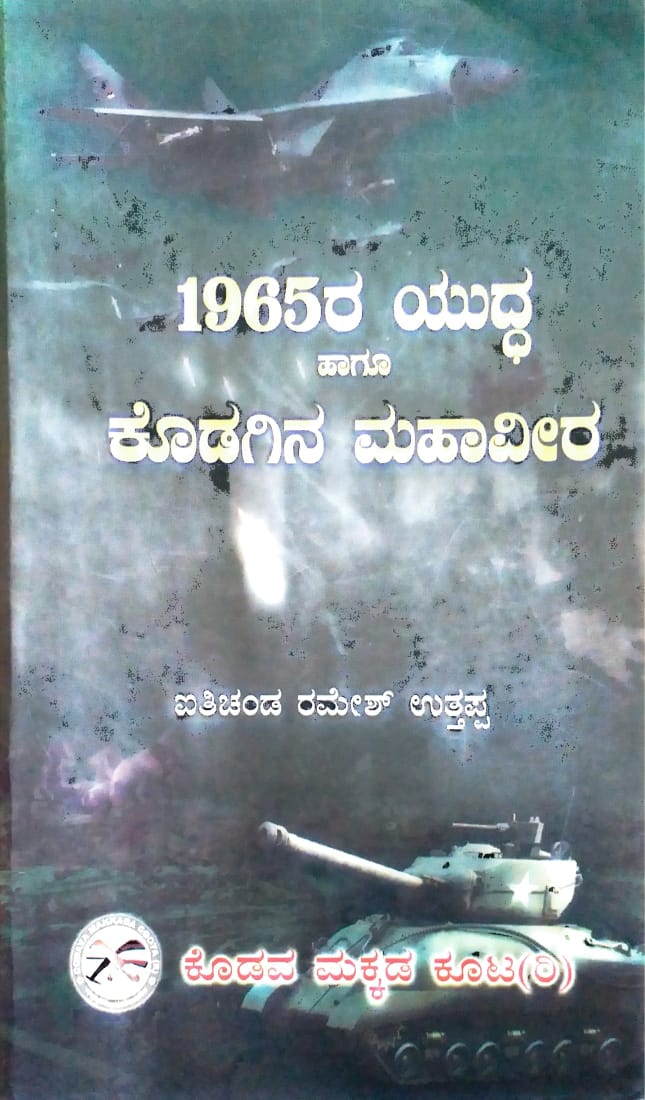 1965 ra Yudhha Hagu Kodagina Mahaveera