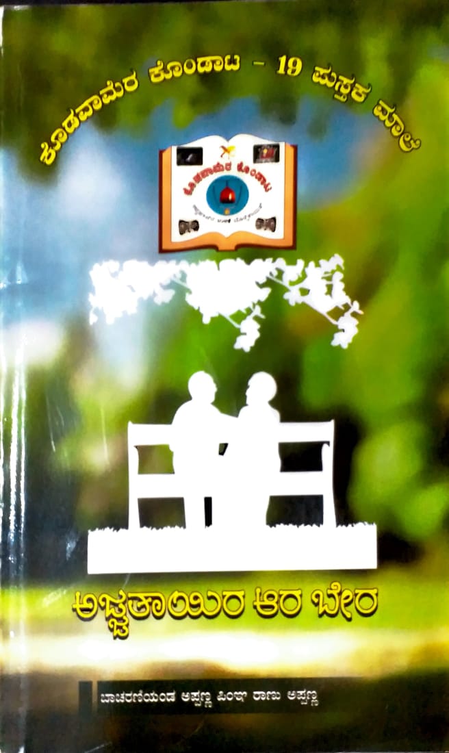 Ajja Thaayira Aara Bera