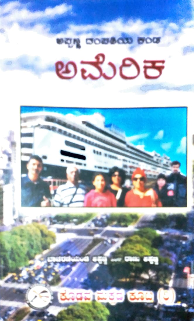 Appanna Dampathiya Kanda America