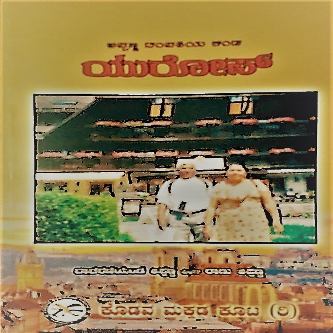 Appanna Dampathiya Kanda Europe